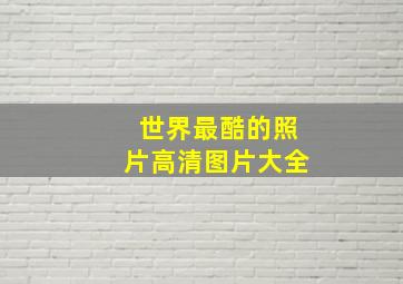 世界最酷的照片高清图片大全