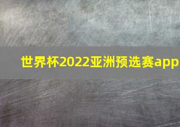 世界杯2022亚洲预选赛app