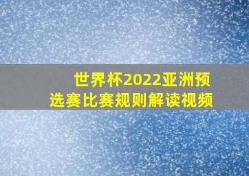 世界杯2022亚洲预选赛比赛规则解读视频