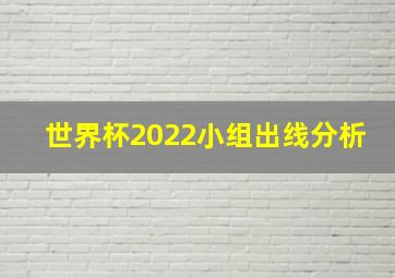 世界杯2022小组出线分析