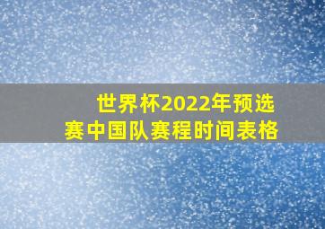 世界杯2022年预选赛中国队赛程时间表格