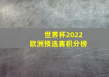 世界杯2022欧洲预选赛积分榜