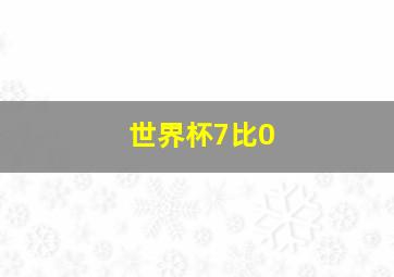 世界杯7比0