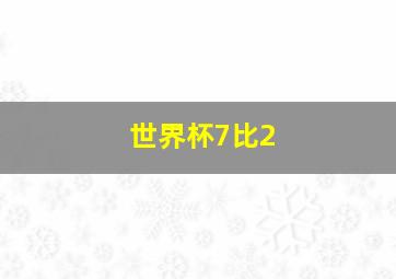 世界杯7比2