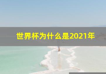 世界杯为什么是2021年