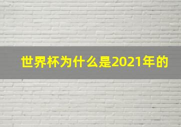 世界杯为什么是2021年的