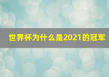 世界杯为什么是2021的冠军