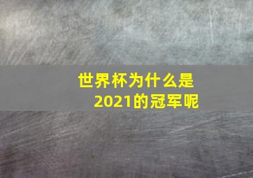 世界杯为什么是2021的冠军呢