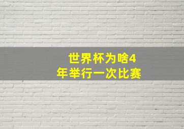 世界杯为啥4年举行一次比赛