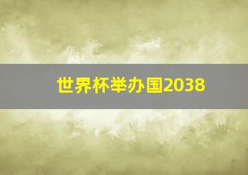 世界杯举办国2038