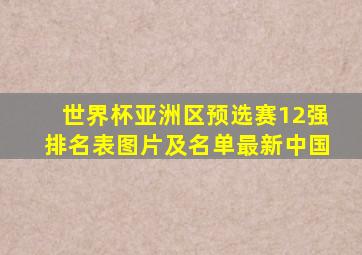 世界杯亚洲区预选赛12强排名表图片及名单最新中国