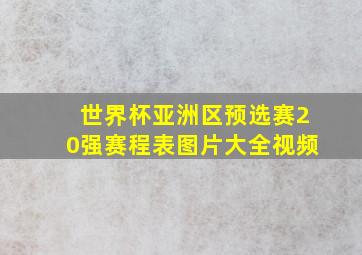 世界杯亚洲区预选赛20强赛程表图片大全视频