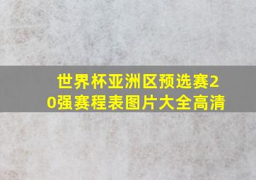 世界杯亚洲区预选赛20强赛程表图片大全高清