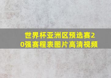 世界杯亚洲区预选赛20强赛程表图片高清视频