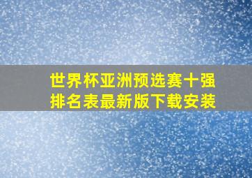 世界杯亚洲预选赛十强排名表最新版下载安装