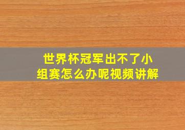 世界杯冠军出不了小组赛怎么办呢视频讲解