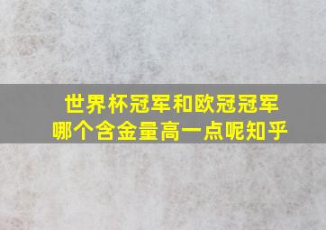 世界杯冠军和欧冠冠军哪个含金量高一点呢知乎