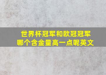 世界杯冠军和欧冠冠军哪个含金量高一点呢英文