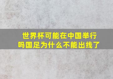 世界杯可能在中国举行吗国足为什么不能出线了