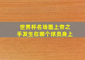 世界杯名场面上帝之手发生在哪个球员身上