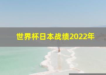 世界杯日本战绩2022年