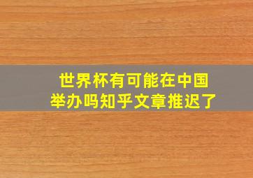 世界杯有可能在中国举办吗知乎文章推迟了