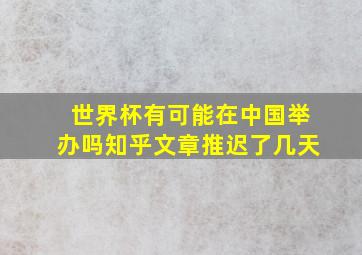 世界杯有可能在中国举办吗知乎文章推迟了几天