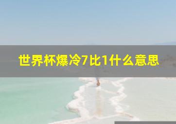 世界杯爆冷7比1什么意思