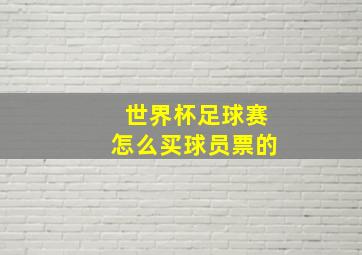 世界杯足球赛怎么买球员票的