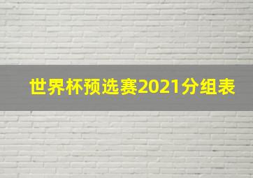 世界杯预选赛2021分组表