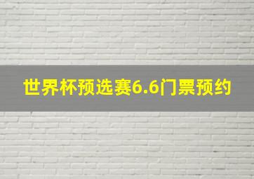 世界杯预选赛6.6门票预约