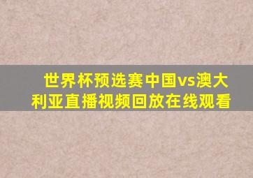 世界杯预选赛中国vs澳大利亚直播视频回放在线观看