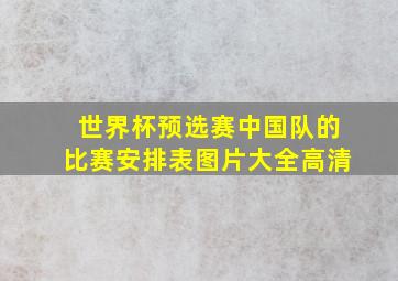 世界杯预选赛中国队的比赛安排表图片大全高清