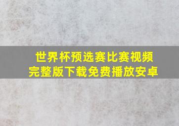 世界杯预选赛比赛视频完整版下载免费播放安卓