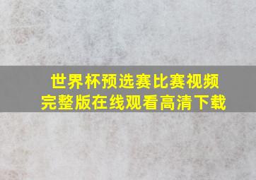 世界杯预选赛比赛视频完整版在线观看高清下载