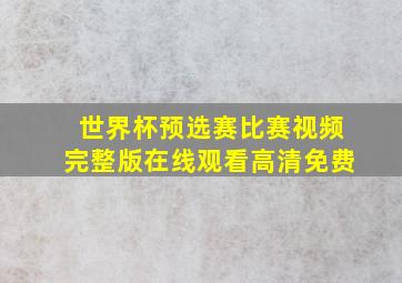 世界杯预选赛比赛视频完整版在线观看高清免费