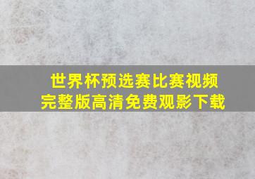 世界杯预选赛比赛视频完整版高清免费观影下载