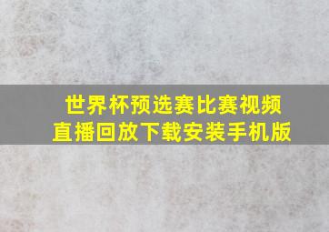 世界杯预选赛比赛视频直播回放下载安装手机版