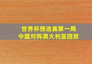 世界杯预选赛第一局中国对阵澳大利亚回放