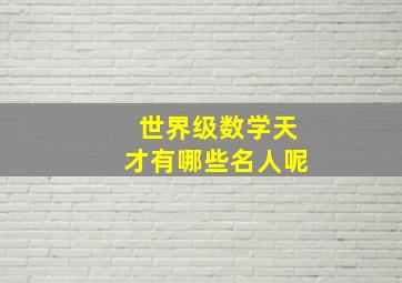 世界级数学天才有哪些名人呢