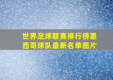 世界足球联赛排行榜墨西哥球队最新名单图片