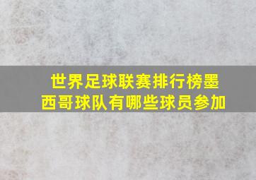 世界足球联赛排行榜墨西哥球队有哪些球员参加