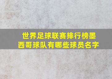 世界足球联赛排行榜墨西哥球队有哪些球员名字