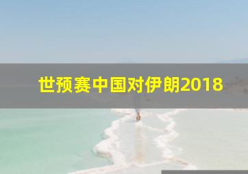 世预赛中国对伊朗2018