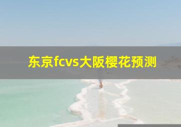 东京fcvs大阪樱花预测