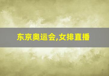 东京奥运会,女排直播