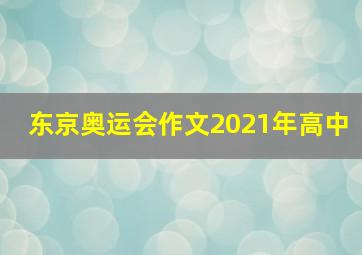 东京奥运会作文2021年高中