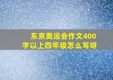 东京奥运会作文400字以上四年级怎么写呀