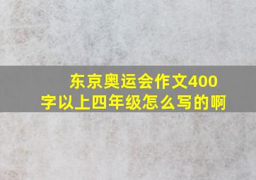 东京奥运会作文400字以上四年级怎么写的啊