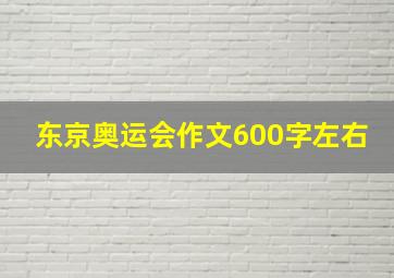 东京奥运会作文600字左右